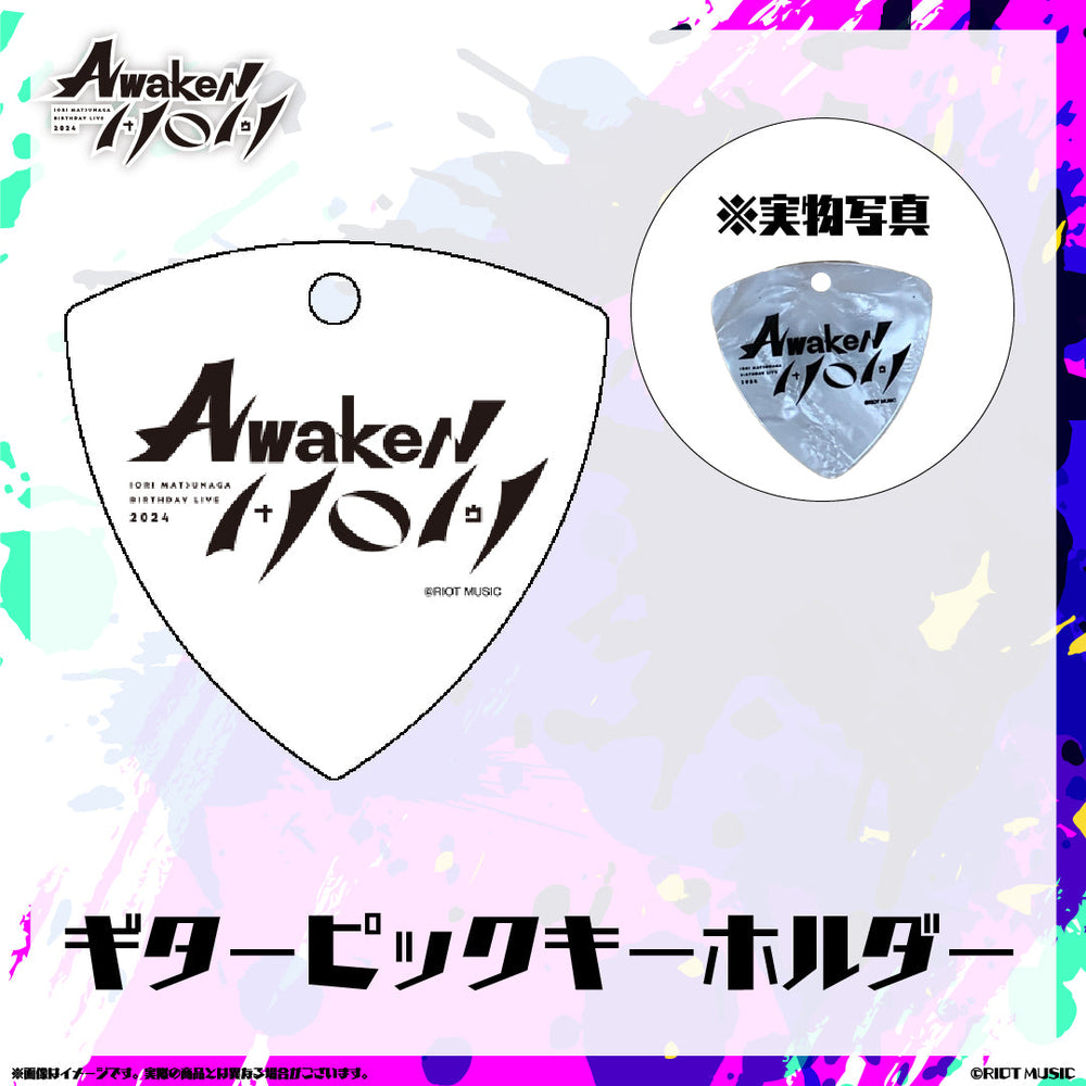 松永依織 Awaken Now ギターピックキーホルダー